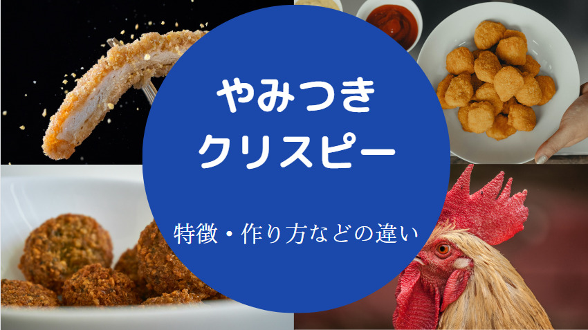 クリスピーチキンアンドトマトのやみつきとクリスピーの違いについて