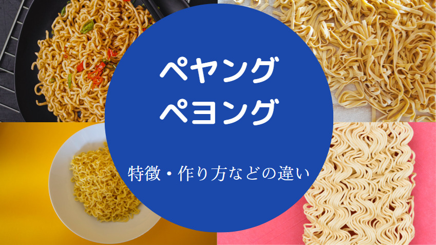 ペヤングとペヨングの違いについて