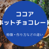 ホットチョコレートとココアの違いについて