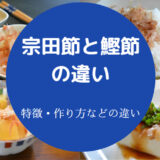 宗田節と鰹節の違いについて