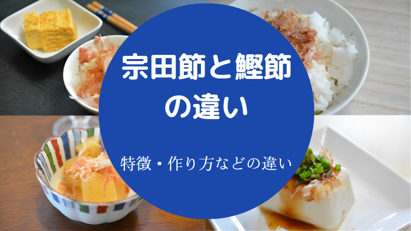 宗田節と鰹節の違いについて
