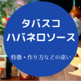 ハバネロソースとタバスコの違いについて