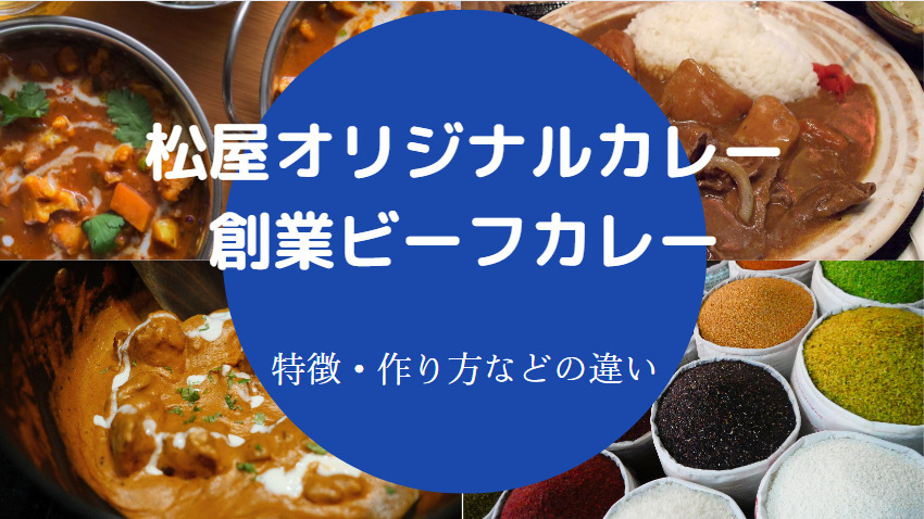 創業ビーフカレーと松屋オリジナルカレーの違いについて