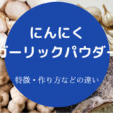 ガーリックパウダーとにんにくの違いについて