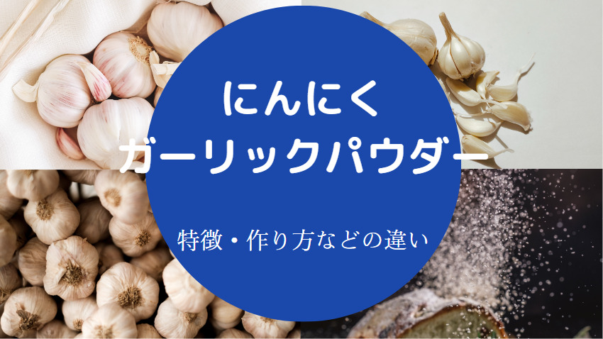 ガーリックパウダーとにんにくの違いについて
