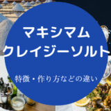 マキシマムとクレイジーソルトの違いについて