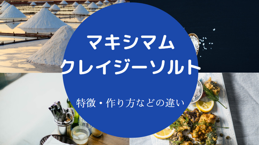 マキシマムとクレイジーソルトの違いについて