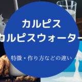 カルピスとカルピスウォーターの違いについて