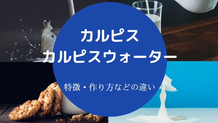 カルピスとカルピスウォーターの違いについて