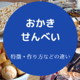 おかきとせんべいの違いについて