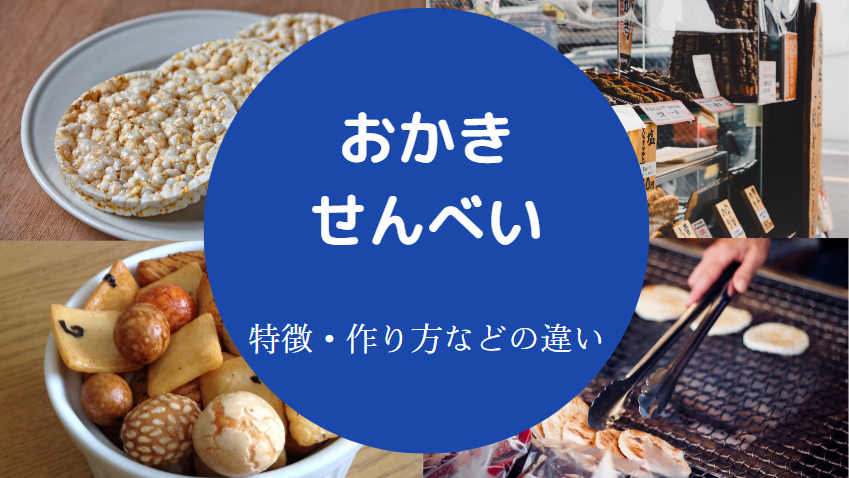 おかきとせんべいの違いについて