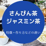 さんぴん茶とジャスミン茶の違いについて