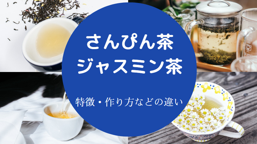 さんぴん茶とジャスミン茶の違いについて