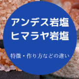 アンデス岩塩とヒマラヤ岩塩の違いについて