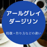 アールグレイとダージリンの違いについて