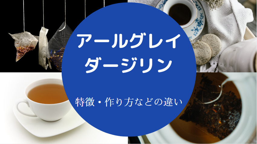 アールグレイとダージリンの違いについて