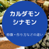 カルダモンとシナモンの違いについて