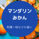 マンダリンとみかんの違いについて