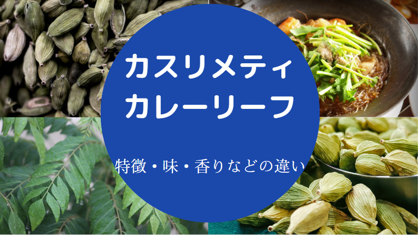 カルダモンとカレーリーフの違いについて