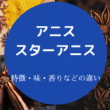アニスとスターアニスの違いについて