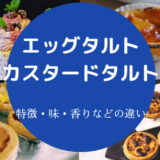 エッグタルトとカスタードタルトの違いについて