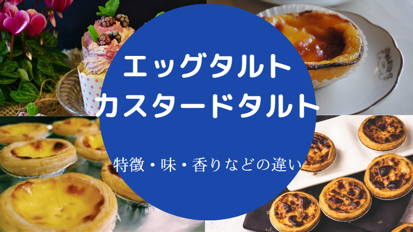 エッグタルトとカスタードタルトの違いについて