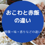 おこわと赤飯の違いについて