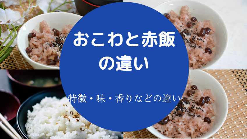 おこわと赤飯の違いについて