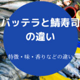 バッテラと鯖寿司の違いについて