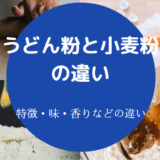 うどん粉と小麦粉の違いについて