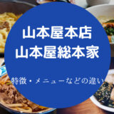 山本屋本店と山本屋総本家の違いについて