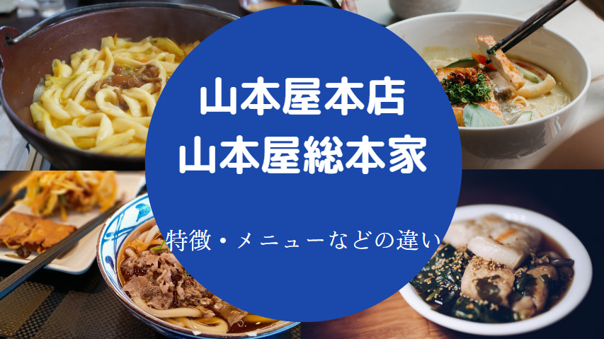 山本屋本店と山本屋総本家の違いについて