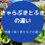 きゃらぶきとふきの違いについて