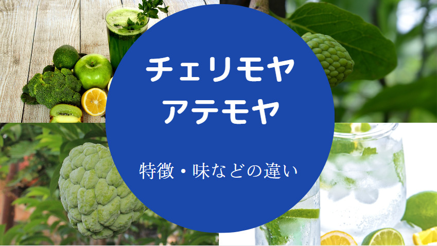チェリモヤとアテモヤの違いについて