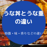 うな丼とうな重の違いについて