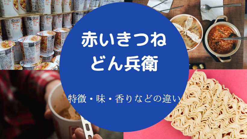 赤いきつねとどん兵衛の違いについて