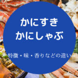 かにすきとかにしゃぶの違いについて