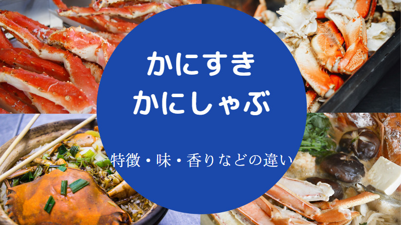 かにすきとかにしゃぶの違いについて