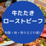 牛たたきとローストビーフの違いについて