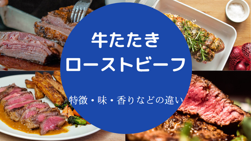 牛たたきとローストビーフの違いについて