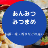 あんみつとみつまめの違いについて