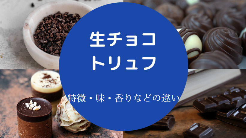 生チョコとトリュフの違いについて