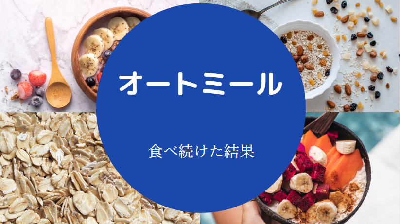オートミールを食べ続けた結果について