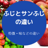 ふじとサンふじの違いについて