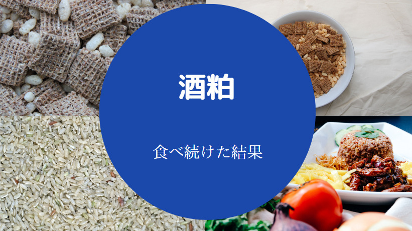 酒粕を食べ続けた結果について